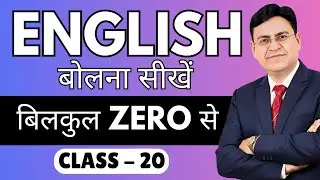 English बोलना सीखें बिल्कुल Zero से | Class 20 | English Speaking Course