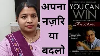 You can win by Shiv kheda / अपना नज़रिया बदलो #shipramotivation #booksummary