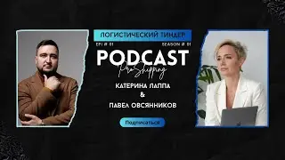 Логистический тиндер. Эпизод #1.  Гость - Павел Овсянников, Eurasia Logistics