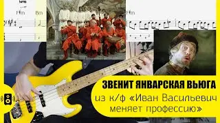Звенит январская вьюга Иван Васильевич меняет профессию бас табы ноты Bass Tabs