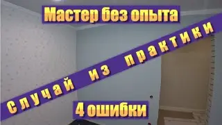 Inexperienced Installer. 4 Mistakes. Solid-Colored Wallpaper