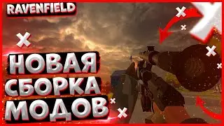 НОВАЯ СБОРКА МОДОВ ДЛЯ РЕВЕНФИЛД! RED DRAGON. ОБЗОР МОДОВ RAVENFIELD