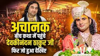 अनिरुद्धाचार्य जी महाराज के बीच कथा में अचानक पहुंचे देवकीनंदन ठाकुर जी फिर जो हुआ देखिए