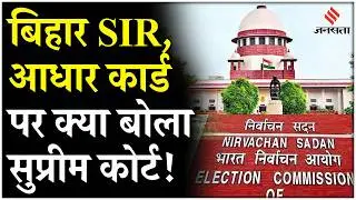 Bihar SIR पर Supreme Court का बड़ा फैसला, Aadhaar-Voter ID पर Election Commission से जवाब मांगा