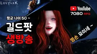 (토)똥손도 즐겜~들이대 세르카 하드 트라이 [로스트아크] 평균나이50~길방 1/17