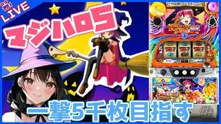 【#752 マジカルハロウィン５(家)LIVE】設定6配信 悪い🎃はいねぇかぁ～