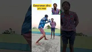 cameraman ultra pro max 🤣| #comedy #shorts #funny #youtube #trending #viral #2026 #stsundarban 🤣
