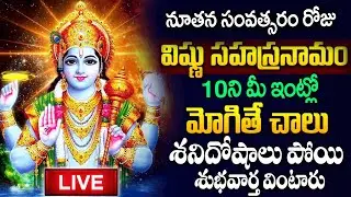 Live :నూతన సంవత్సరం రోజు విష్ణు సహస్ర నామం వింటే సకల దరిద్రాలు తొలగిపోతాయి | Vishnu Sahasra Namam