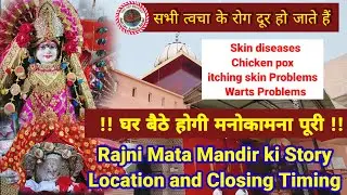 इस मंदिर में Skin के रोग दूर होते हैं | Rajni Mata mandir ki Story  #rajnimata #AadiDevJyotishKendar