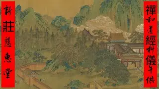【禪和道經科儀 &bull; 午供儀軌】道教科儀誦唸｜新莊慈惠堂 午供法事｜誦經祈福安宅延壽｜年度科儀完整實錄