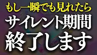 ※5秒以内に見れた人のみ効果があります。　サイレント期間を終了させる禁断ヒーリングです