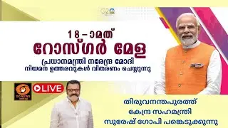 LIVE:Rozgar Mela| PM Narendramodi | ‪തിരുവനന്തപുരത്ത് കേന്ദ്രസഹമന്ത്രി സുരേഷ്‌ ഗോപി പങ്കെടുക്കുന്നു