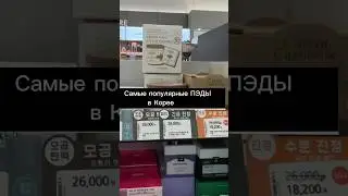 Полное видео на канале! #koreancosmetics #oliveyoung #корейскаякосметика #seoul