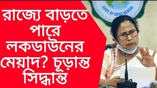 West Bengal lockdown News today update live Bengali |lockdown west Bengal Kolkata News today