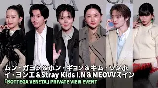 ✨ムン・ガヨン×ホン・ギョン×キム・ソンホ×イ・ヨンエ×Stray Kids I.N×MEOVVスインら「BOTTEGA VENETA」イベントに出席✨