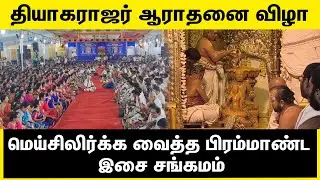 தியாகராஜர் ஆராதனை விழா | மெய்சிலிர்க்க வைத்த பிரம்மாண்ட இசை சங்கமம்