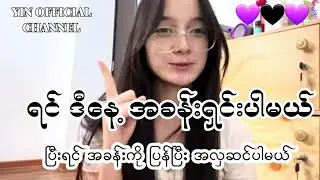 Room Make Over  #vlogbyYIN #YIN #အခန်းရှင်း #နေရာချ