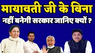 मायावती के बिना नहीं बनेगी सरकार जानिए क्यों ? Mayawati / Nitish Kumar - Bihari Sultan