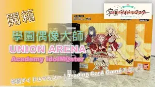 [Unboxing開箱] Academy IdolMaster｜學園偶像大師｜UNION ARENA｜学園アイドルマスター｜Trading Card Game｜ UA27BT｜学マス