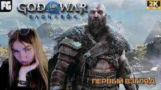 НОВЫЕ СОЮЗНИКИ ИЛИ СТАРЫЕ  ➤ God of War: Ragnar&ouml;k ➤ Полное прохождение 9