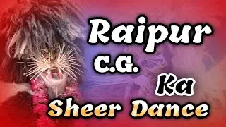 Raipur Ka Sheer Dance Video 2022 पुरानी बस्ती बंधवा पारा रायपुर शेर नाचा विडियो