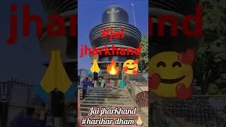 #harihar dham#bagodar(mahadev temple)🤩🤩🥳💯🙏🙏