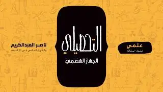 الجهاز الهضمي | أحياء | التحصيلي علمي | 1441-1442