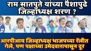 राम सातपुते यांच्या पैशापुढे जिल्हाध्यक्ष शरण गेले | आरपीआय जिल्हाध्यक्ष भाजप त्याच्या रॅलीत गेले पण