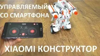 XIAOMI БОЕВОЙ РОБОТ КОНСТРУКТОР Xiaomi MITU DIY Mobile Phone Control Robot