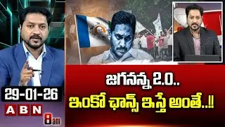 జగనన్న 2.0..ఇంకో ఛాన్స్ ఇస్తే అంతే..!! | ABN Rushi First Reaction On YS Jagan Comments Over 2.0| ABN