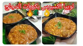لوبيا اكسبرس مع كريات الدجاج بنة هبااال🔥في 15 توجديها .