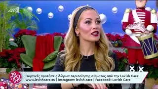 &Eta; Lavish Care &sigma;&tau;&omicron; &laquo;&Tau;&omicron; &Pi;&rho;&omega;&iota;&nu;ό&raquo; 30.11.23