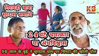गिरावड़ी सुरदास धाम पर उमड़ा श्रद्धा का सैलाब || ताऊ बोल्या 24घंटे में फायदो हुयो #baba #surdas