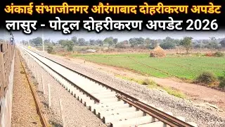 अंकाई संभाजीनगर औरंगाबाद दोहोरिकरण अपडेट | लासुर पोटूल दोहरीकरण अपडेट 2026 | Double Line Update