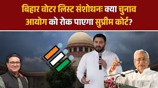 Bihar Voter List Revision: Can the Supreme Court Stop the Election Commission?