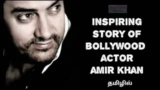 inspiring story of bollywood actor Aamir Khan. #motivationalstory