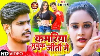 #Video | कमरीया मुचुक जीतौ गे | #Raushan Rohi | Kamariya Muchuk Jitau Ge | New Maghi Song 2022