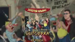 Бытовуха - Золотой Альянс (sped up)