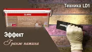 Lux Decor - эффект 