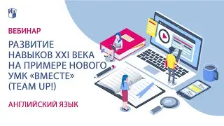 Развитие навыков XXI века на примере нового УМК &laquo;Вместе&raquo; (Team Up!)
