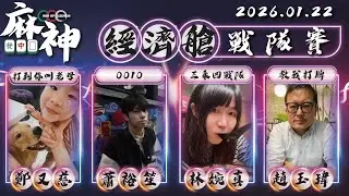 【麻神電競】第六屆百萬航空賽｜經濟艙戰隊賽｜：1月22日（四）19:00＃麻神電競 #百萬賽事 ＃麻將＃直播 #mahjong #live
