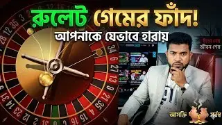 Roulette Game - Slots Game অনলাইন জুয়ার ধোঁকাবাজি - Online Casino Awareness - Prince Farhad 