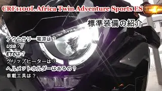 アフリカツイン1100アドベンチャースポーツES 標準装備の紹介【CRF1100L Africa Twin Adventure Sports ES】