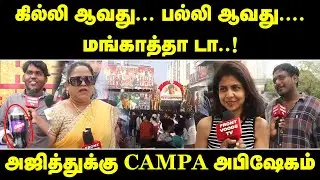 🔴LIVE : MANGATHA Movie Review |MANGATHA FDFS |  MANGATHAi FDFS | AJITHKUMAR | ARJUN