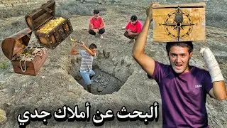 البحث الشاق على أملاك جدي العجوز