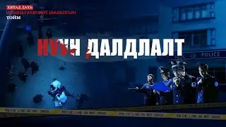 Христийн чуулганы кино | Хятад дахь шашны хавчлагын он тоолол “нуун далдлалт” (Монгол хэлээр)