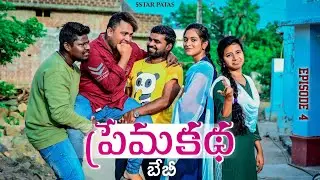 ప్రేమ కథ (బేబీ) - 04 ❤️//ప్రేమ ప్రయాణం🥰//A Real love story 😍💕//village comedy video//5star patas