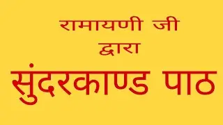 महेश्वर घाट पर सुंदरकांड पाठ - भाग 1