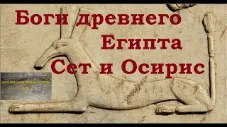 Gods of Ancient Egypt (Seth and Osiris)