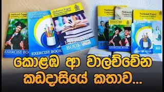 කොළඹ ආ වාලච්චේන කඩදාසියේ කතාව...